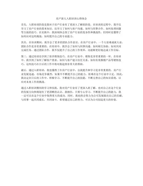 房产新人入职培训心得体会