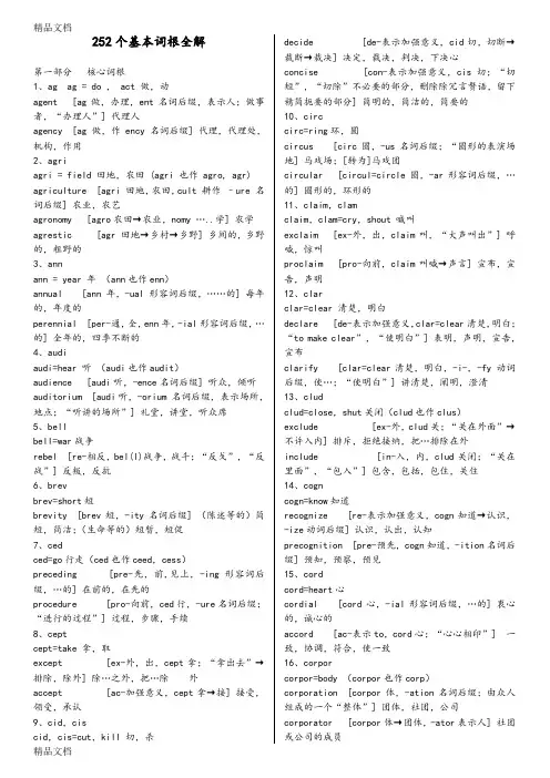 最新252个英语基本词根全解打印版
