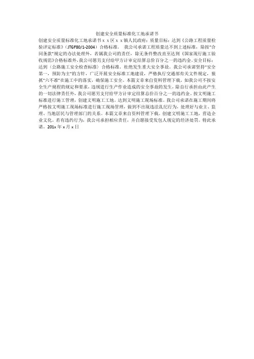 创建安全质量标准化工地承诺书