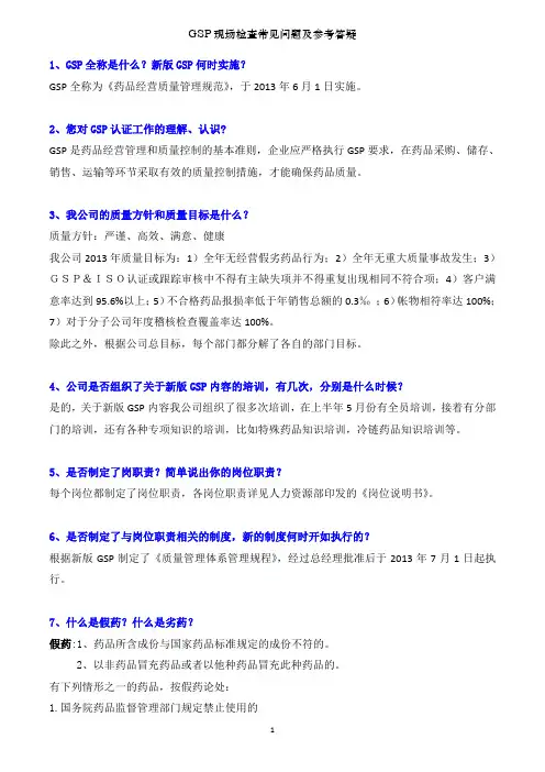GSP现场检查常见问题及参考答疑[1]
