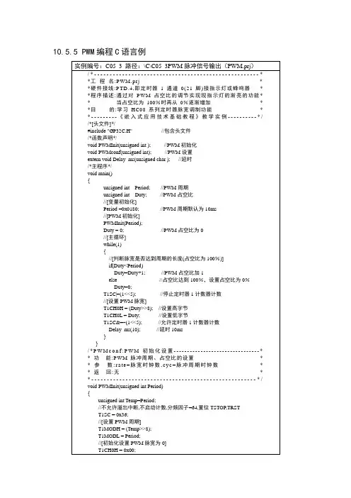 PWM编程C语言例