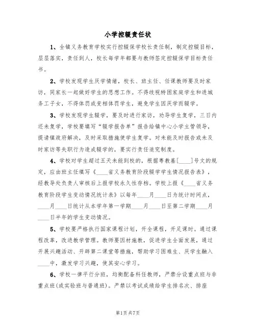 小学控辍责任状(3篇)