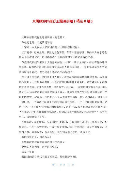 文明旅游伴我行主题演讲稿(精选8篇)