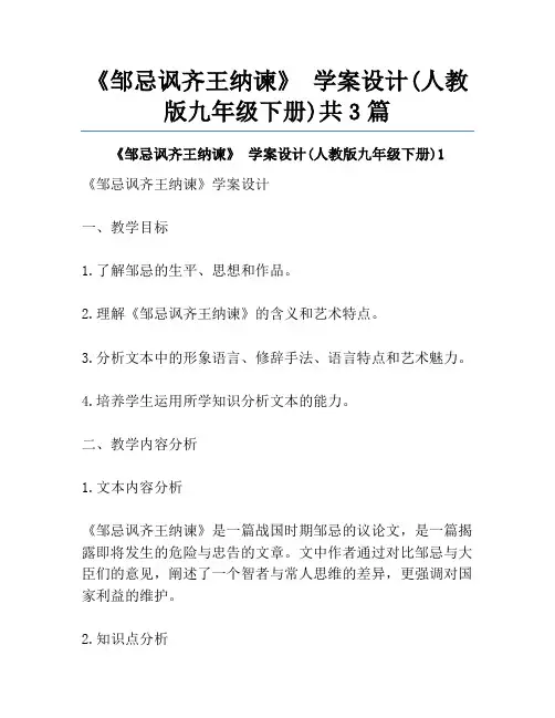 《邹忌讽齐王纳谏》 学案设计(人教版九年级下册)共3篇