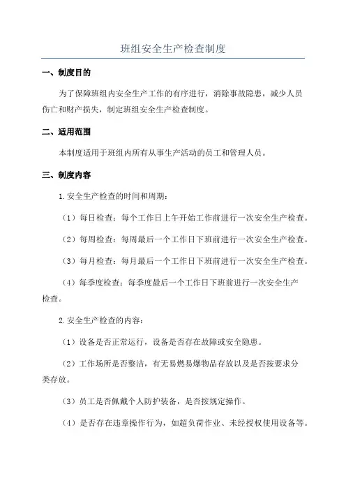 班组安全生产检查制度