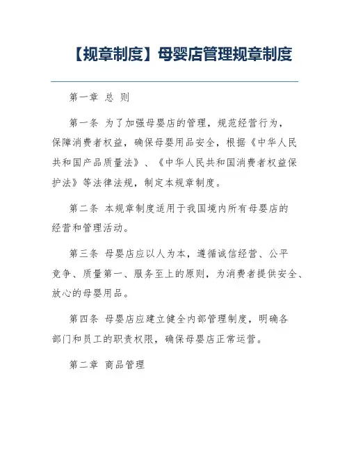 【规章制度】母婴店管理规章制度