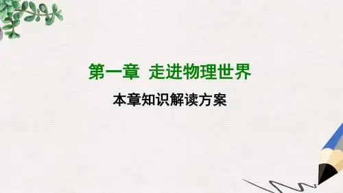 八年级物理上册第一章走进物理世界章末知识总结课件新版粤教沪版
