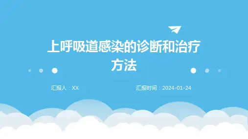 上呼吸道感染的诊断和治疗方法