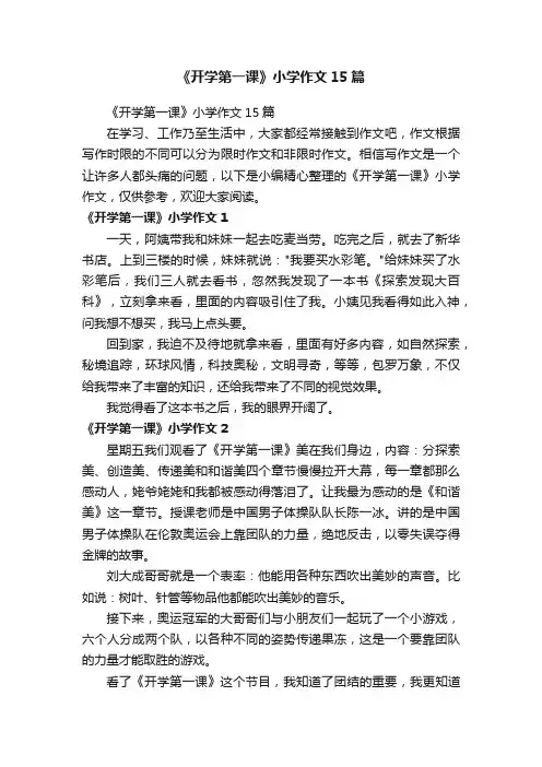 《开学第一课》小学作文15篇