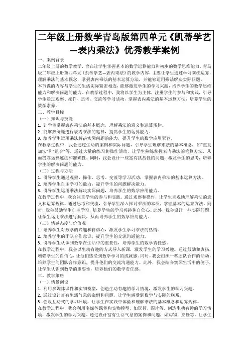 二年级上册数学青岛版第四单元《凯蒂学艺—表内乘法》优秀教学案例