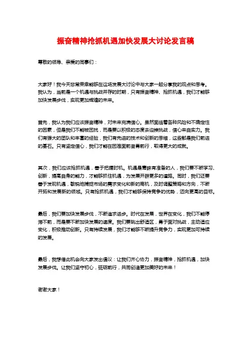 振奋精神抢抓机遇加快发展大讨论发言稿
