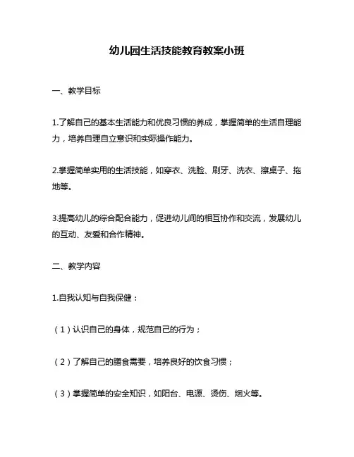 幼儿园生活技能教育教案小班