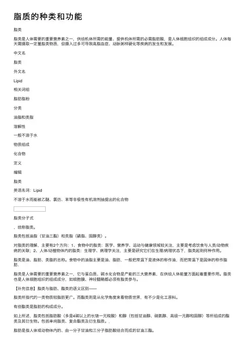 脂质的种类和功能