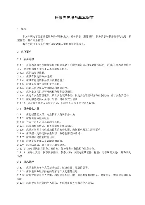 居家养老服务基本规范