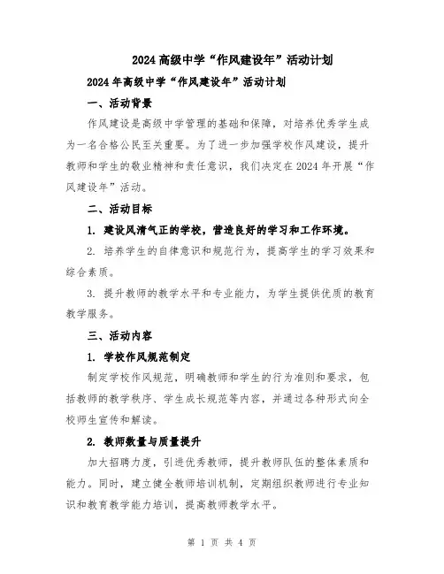 2024高级中学“作风建设年”活动计划