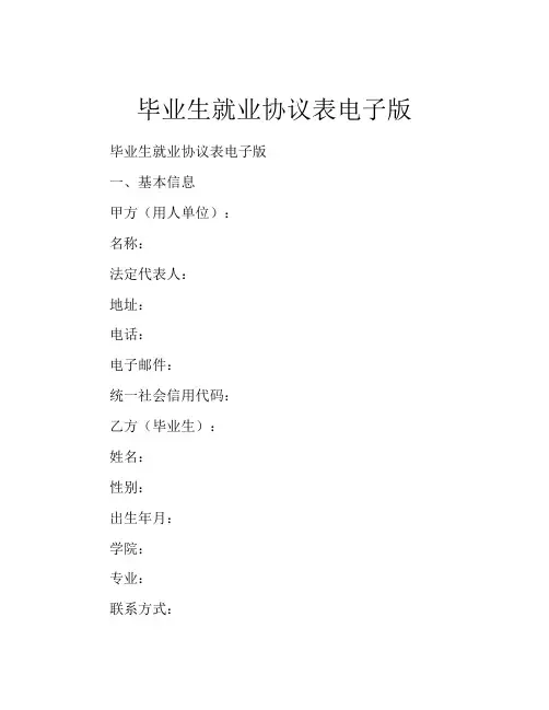 毕业生就业协议表电子版