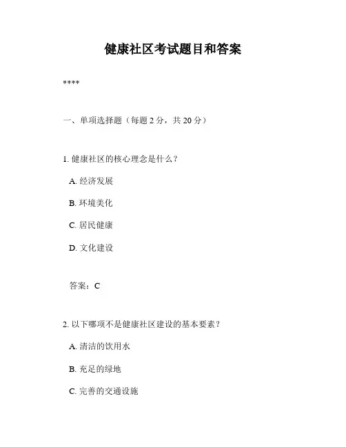 健康社区考试题目和答案