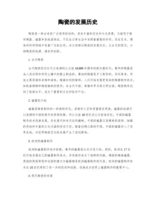陶瓷的发展历史
