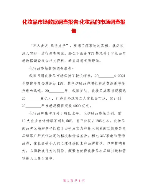 化妆品市场数据调查报告-化妆品的市场调查报告