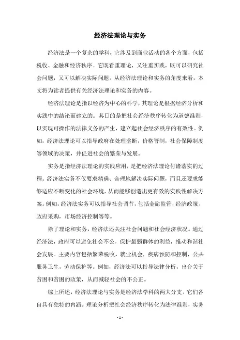 经济法理论与实务