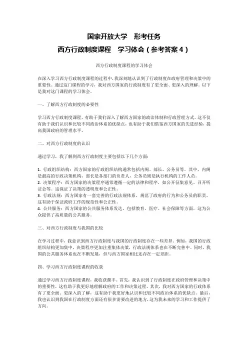 国家开放大学形考任务西方行政制度课程学习体会(参考答案4)
