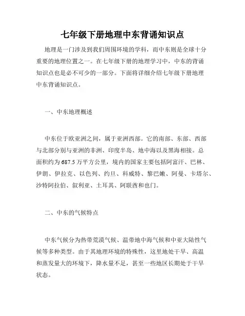 七年级下册地理中东背诵知识点