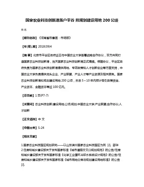 国家农业科技创新港落户平谷 拟规划建设用地200公顷
