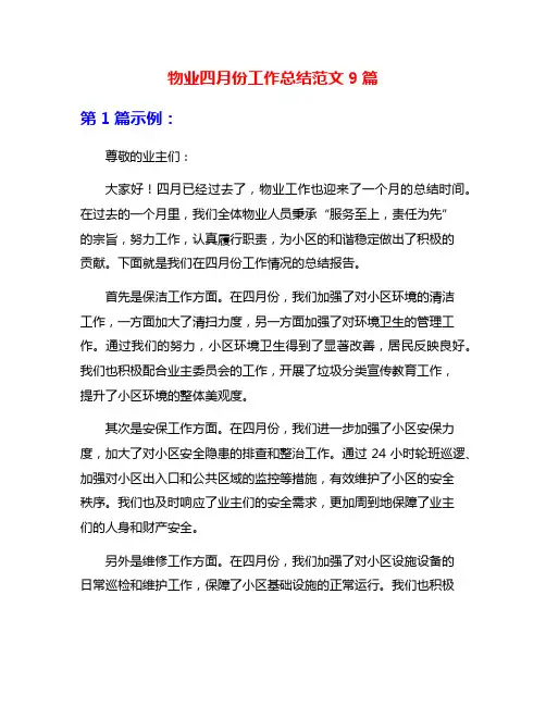 物业四月份工作总结范文9篇