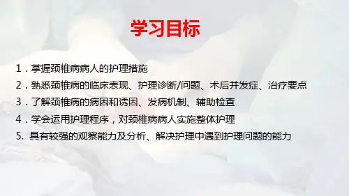 颈椎病人的护理(护理课件)