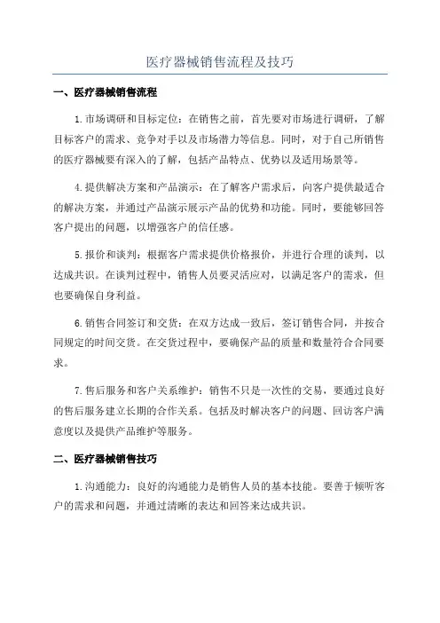 医疗器械销售流程及技巧