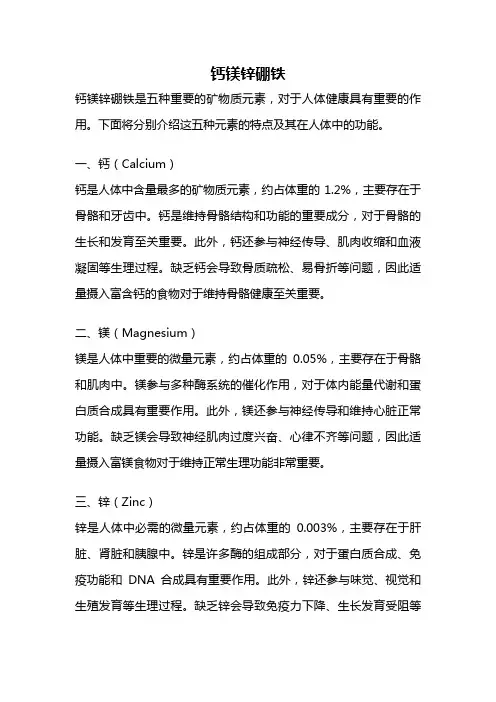 钙镁锌硼铁