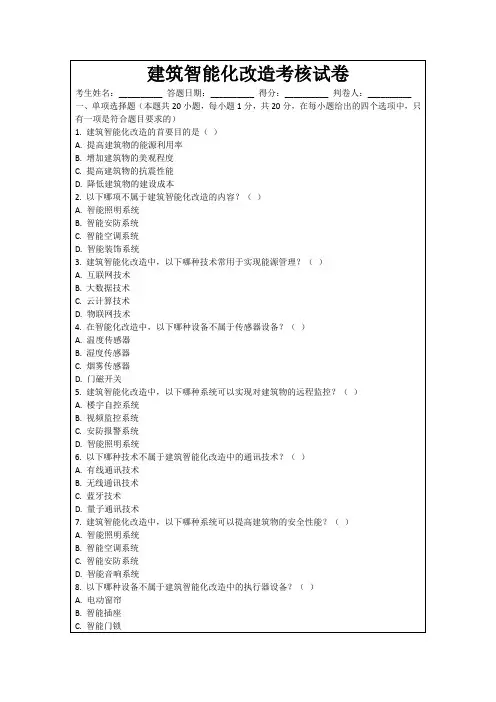 建筑智能化改造考核试卷