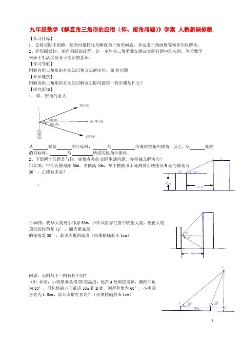 九年级数学《解直角三角形的应用(仰、俯角问题)》学案人教新课标版