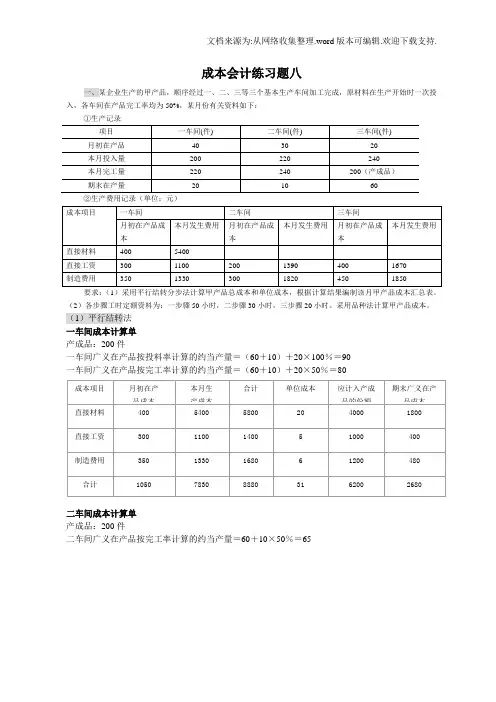 成本会计练习题8答案(供参考)