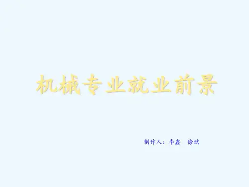 机械就业 ppt课件