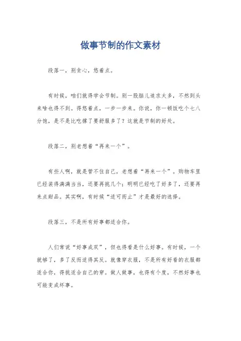 做事节制的作文素材