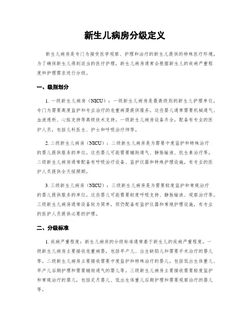 新生儿病房分级定义