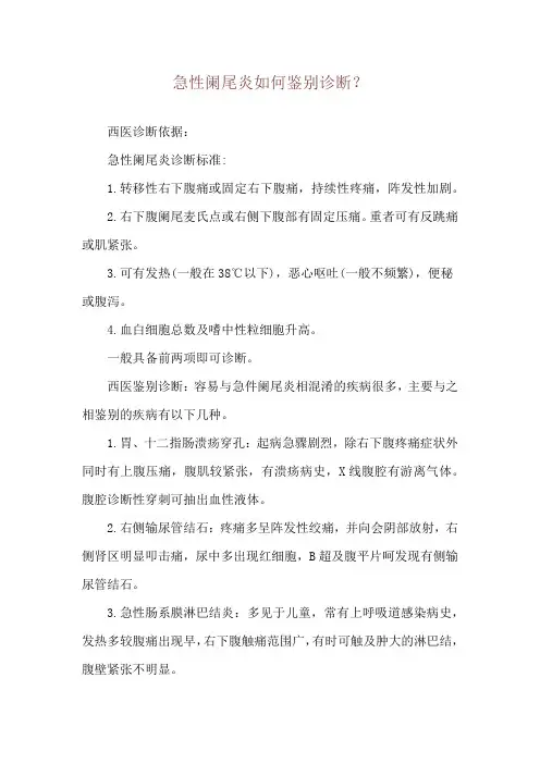 急性阑尾炎如何鉴别诊断？