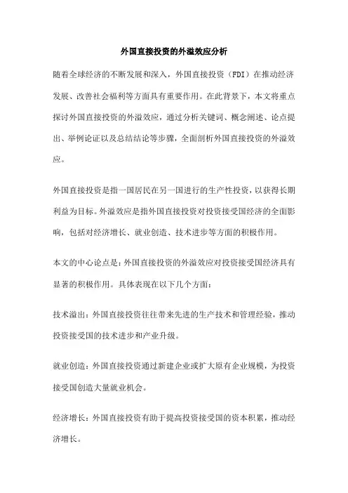 外国直接投资的外溢效应分析