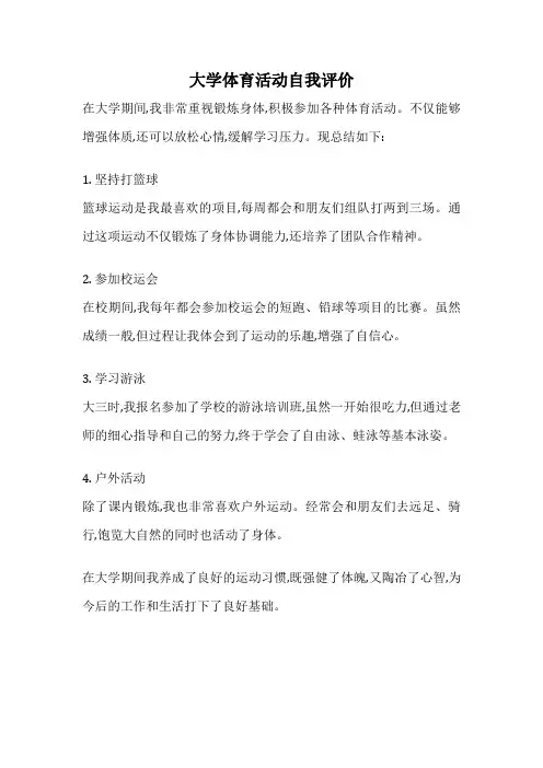 大学体育活动自我评价