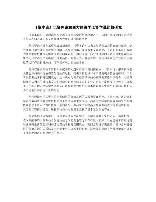 《资本论》工资理论和西方经济学工资学说比较研究