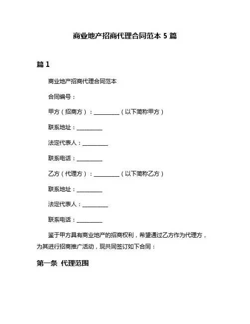 商业地产招商代理合同范本5篇