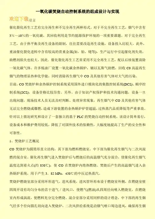 一氧化碳焚烧自动控制系统的组成设计与实现