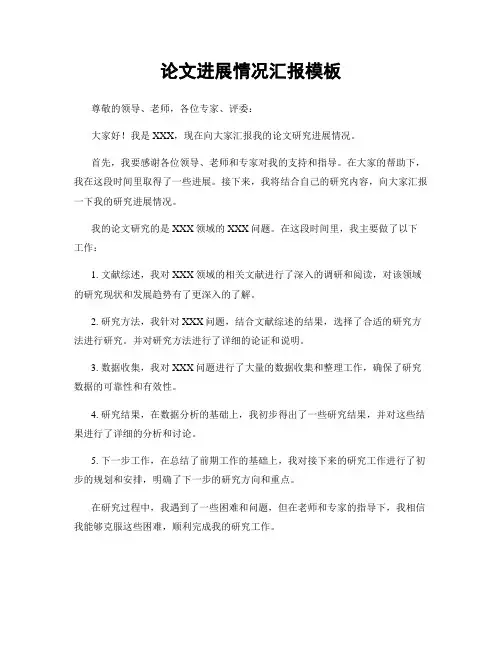 论文进展情况汇报模板