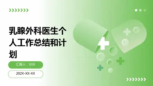 乳腺外科医生个人工作总结和计划PPT课件