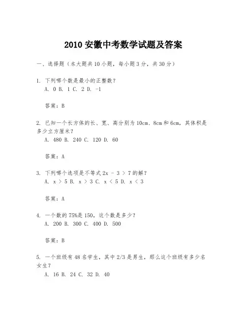 2010安徽中考数学试题及答案
