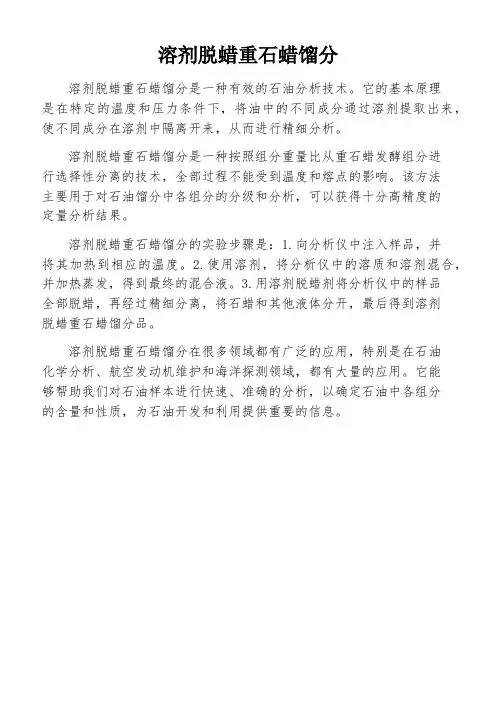 溶剂脱蜡重石蜡馏分