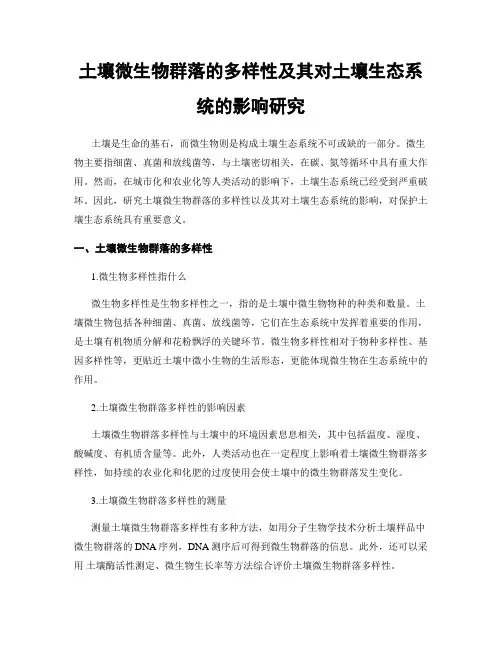 土壤微生物群落的多样性及其对土壤生态系统的影响研究