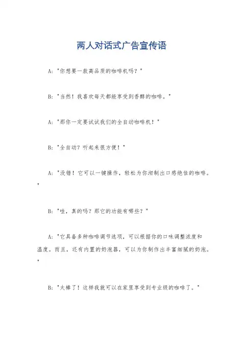 两人对话式广告宣传语