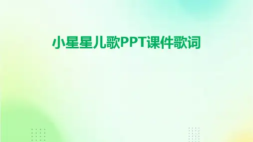 小星星儿歌ppt课件歌词